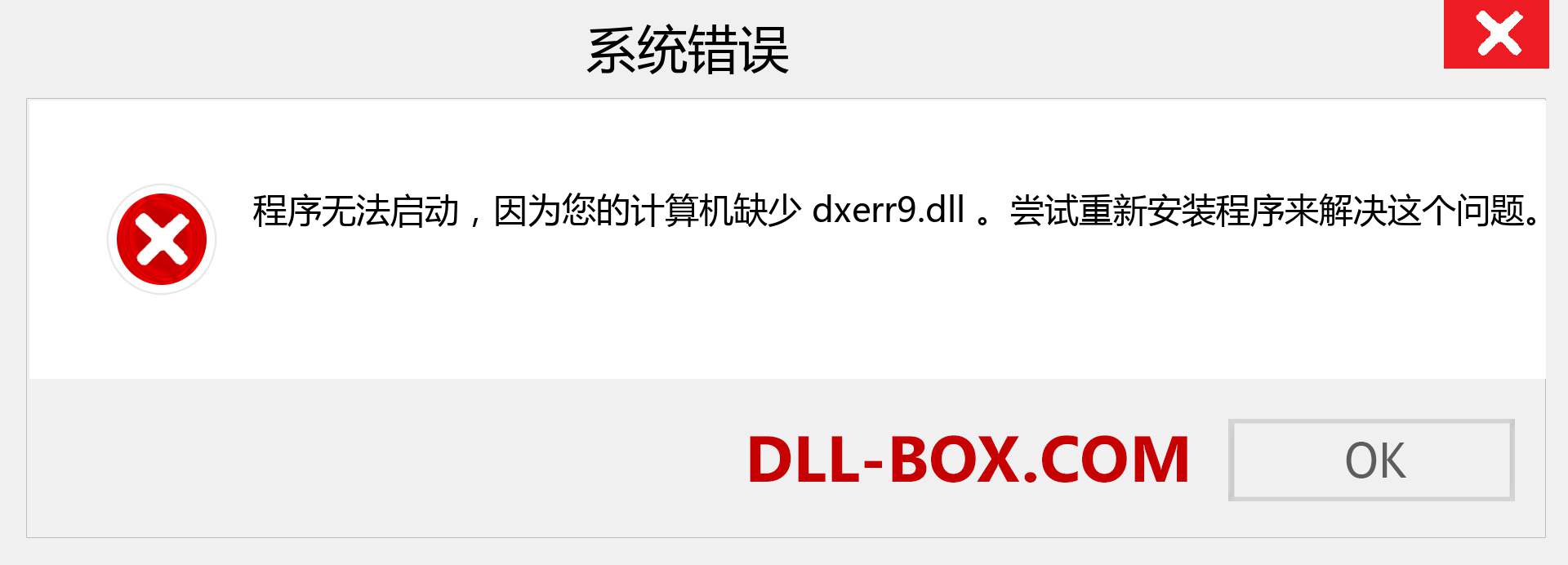 dxerr9.dll 文件丢失？。 适用于 Windows 7、8、10 的下载 - 修复 Windows、照片、图像上的 dxerr9 dll 丢失错误